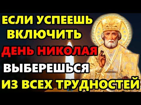 СЕГОДНЯ ПРОЧТИ МОЛИТВУ НИКОЛАЮ ВЫБЕРЕШЬСЯ ИЗ ТРУДНОСТЕЙ! Молитва Николаю Чудотворцу! Православие