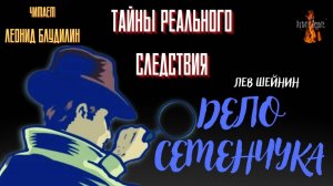 Тайны Реального Следствия: ДЕЛО СЕМЕНЧУКА (автор: Лев Шейнин).