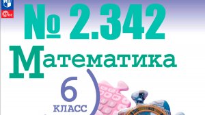математика 6 класс номер 2.342