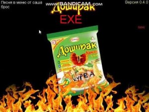 ВНЕЗАПНО ДОШИРАК EXE