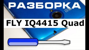 Как разобрать телефон FLY IQ4415 Quad