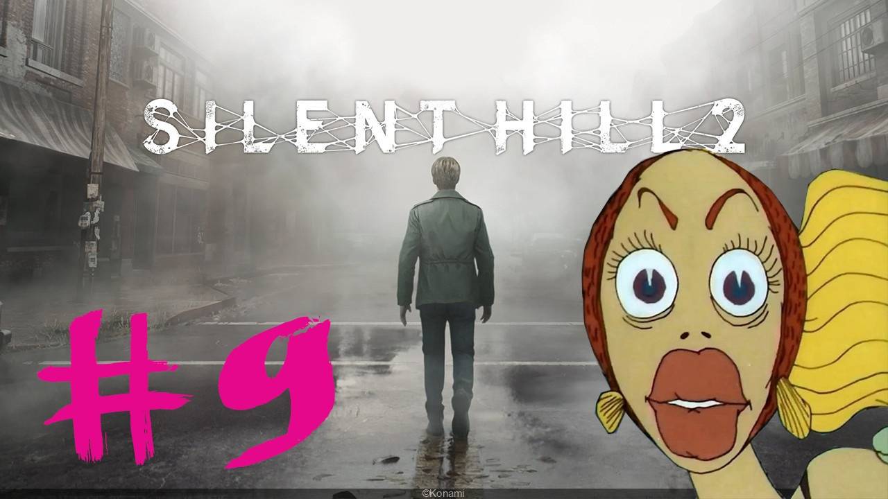 Silent Hill 2 Remake #9: Босс червлён губами, бровьми союзен