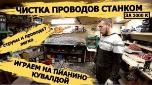 ОГРОМНАЯ КУЧА ПРОВОДОВ МНОГО МЕДИ/РАЗОБРАЛИ МНОГО КАТУШЕК ПРИНЬТЕРЫ И  ПИАНИНО \ОТЛИЧНО ЗАРАБОТАЛИ/