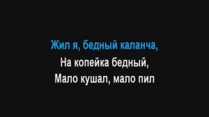 Жил я, бедный каланча ! Караоке (+2)