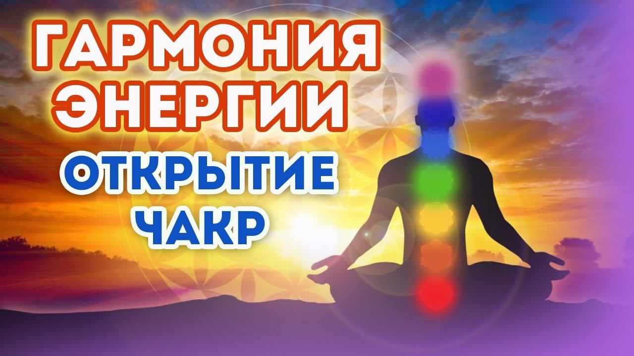 "Гармония Энергии: Открытия Чакр"