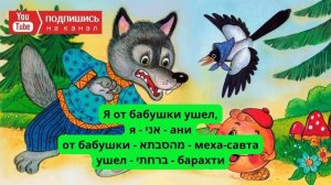 Сказки на Иврите Колобок \ Выучить Иврит самостоятельно
