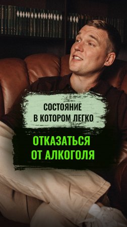 Состояние в котором легко отказаться от алкоголя #алкоголизм #алкогольнаязависимость #броситьпить