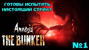 НАСТОЯЩИЙ СТРАХ ГОТОВЫ ИСПЫТАТЬ! Amnesia: The Bunker. Часть 1. #amnesiathebunker #horrorgame