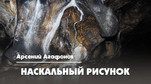 Наскальный рисунок - Арсений Агафонов  |  Арт-клуб Шале