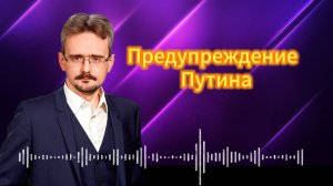 Предупреждение Путина, крупное падение рубля. Андрей Школьников