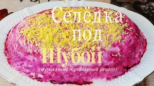 Селёдка под шубой на Новый год