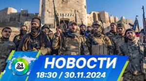 Новости 18:30 от 30.11.2024