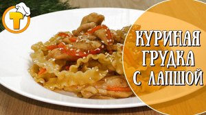 Простой, быстрый и очень вкусный ужин. Куриная грудка с лапшой в соевом соусе