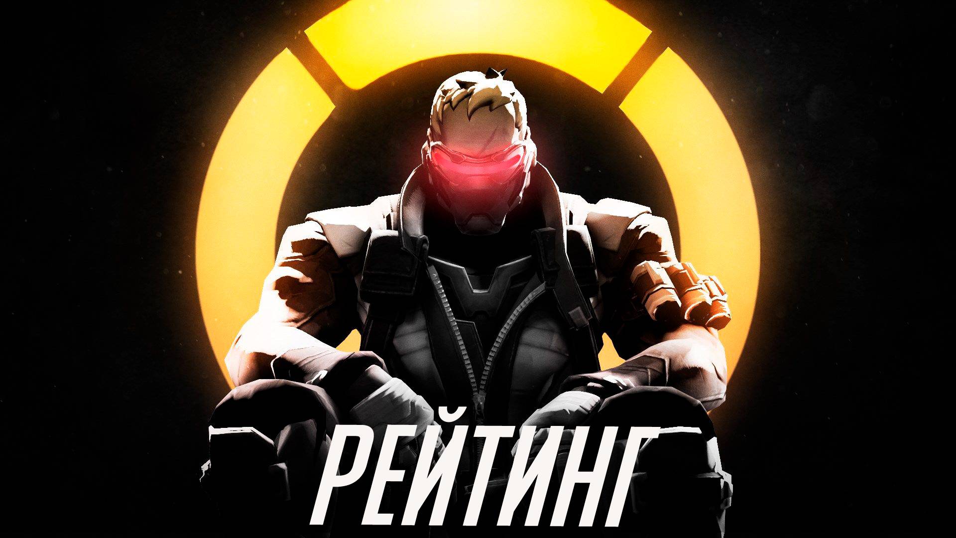 Overwatch 2 - Рейтинг на солдате