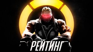 Overwatch 2 - Рейтинг на солдате