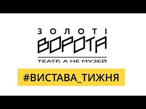#вистава_тижня / "Наташина Мрія"