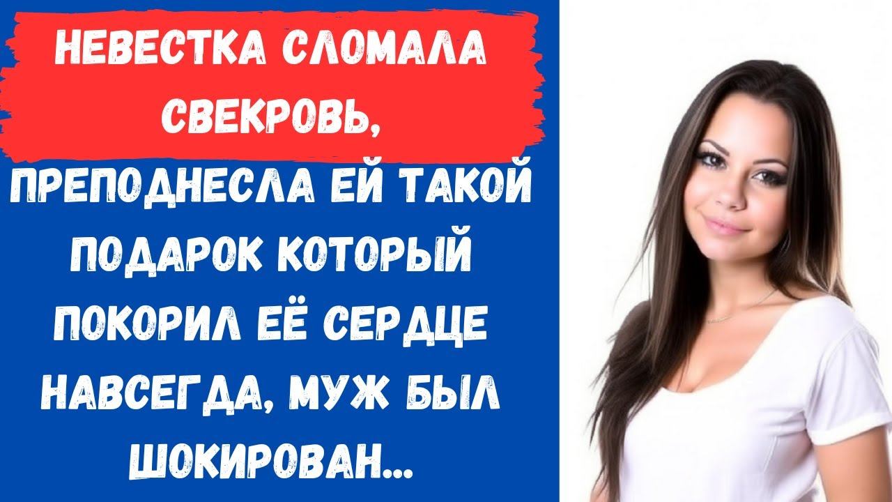 🎁Невестка преподнесла такой подарок для свекрови, который она никогда не забудет...