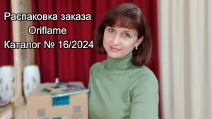 Распаковка заказа по каталогу № 16/2024  Oriflame
