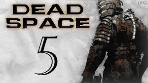 Прохождение Dead Space. Глава 5. Смертельное пристрастие.