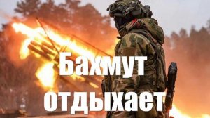 «Бахмут отдыхает». В Курахове утилизируются лучшие бригады из стратегического резерва Зеленского