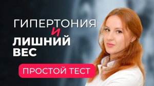 Частая причина ГИПЕРТОНИИ - лишний вес. Узнайте, угрожает ли вам инфаркт, инсульт? Простой тест
