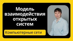Модель ISO OSI | Компьютерные сети 2024 - 4