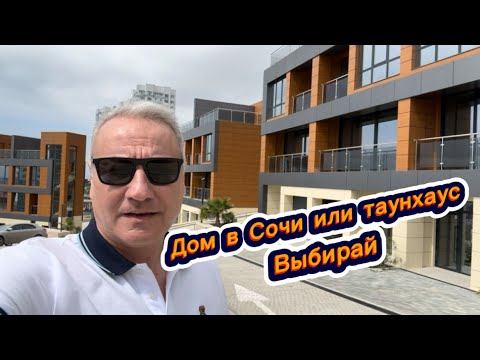 Таунхаус в центре города Сочи. ФЗ-214. Вид на море. Купить таунхаус в Сочи