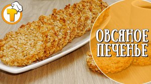 Как приготовить Овсяное печенье дома. Проще простого.