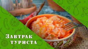 Завтрак туриста. Вкуснейшая закуска на зиму.