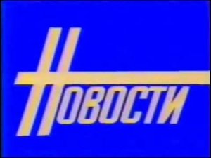 Новости Тв ссср (18.05.1985)