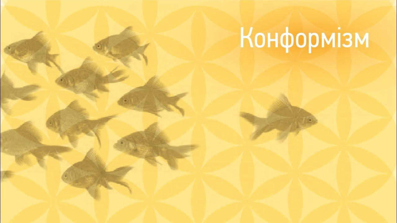 Конформізм
