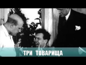 Три товарища. Фильм. 1935г.