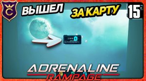 ВЫШЕЛ ЗА ПРЕДЕЛЫ ИГРЫ! 15 Adrenaline Rampage