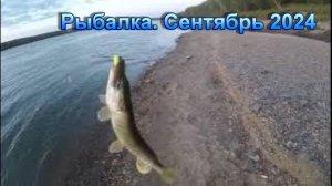 Рыбалка Сентябрь 2024