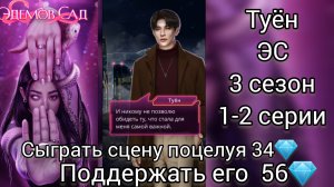 Туён Эдемов сад 3 сезон 1- 2 серии.