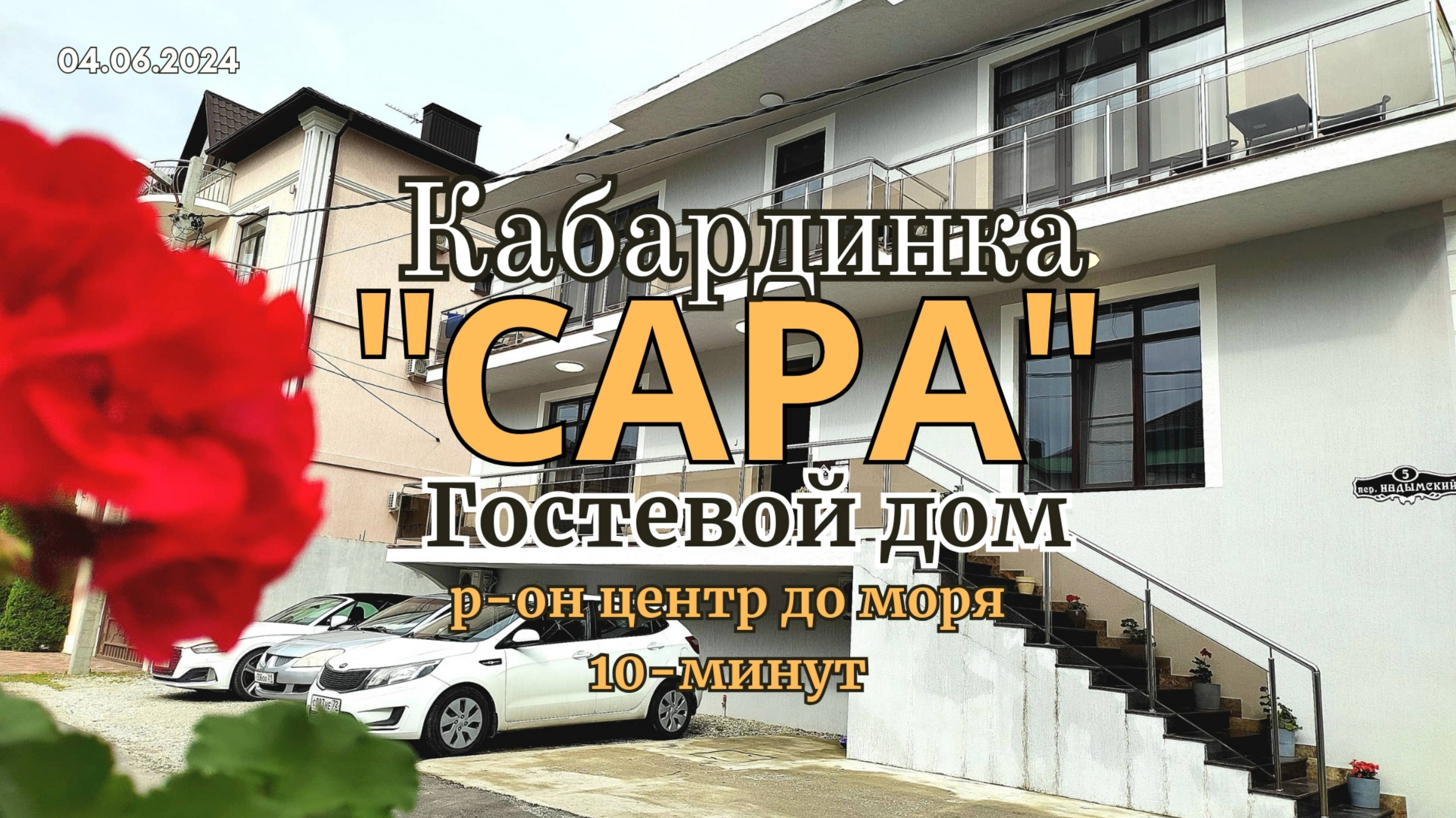 Кабардинка гостевой дом "САРА" р-он Центр до моря 10-минут.