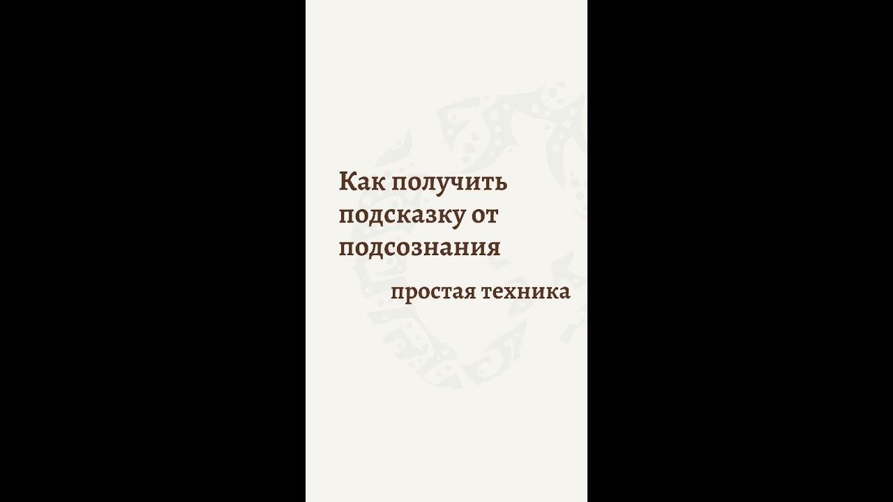 Подсознание как получить ответ