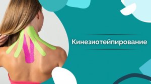 Кинезиотейпирование. Тейпы при реабилитации и для лечения сколиоза
