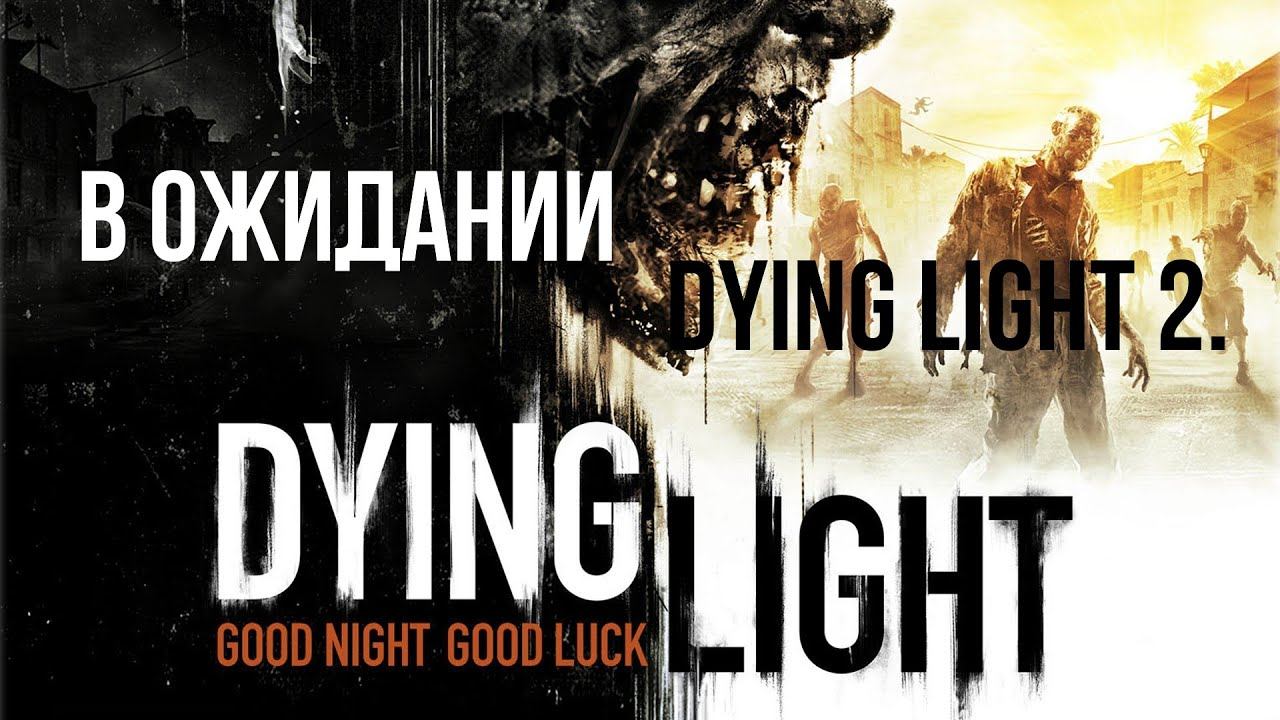 Готовлюсь к Dying Light 2. смотреть онлайн