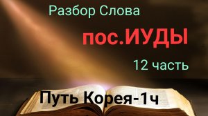 пос. ИУДЫ 12 часть. Путь Корея-1