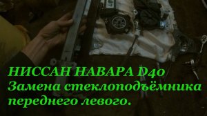 НИССАН НАВАРА D40 2007 год - Замена стеклоподъёмника переднего левого.