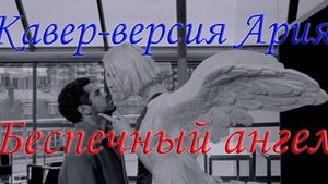 Прекрасный ангел | Кавер-версия Ария "Беспечный ангел" | Шутка свояченице на юбилей