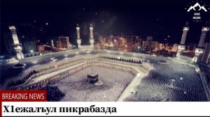 Х1ежалъул пикрабазда