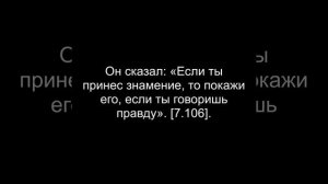 Сура 7 – Аль Араф (Преграды) АЛЬ КОРАН РУССКИЙ ПЕРЕВОД