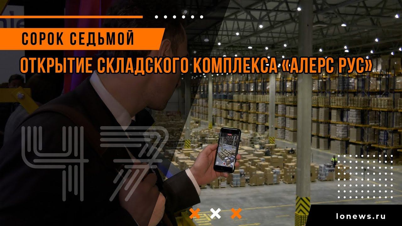 Открытие складского комплекса «Алерс Рус» смотреть онлайн