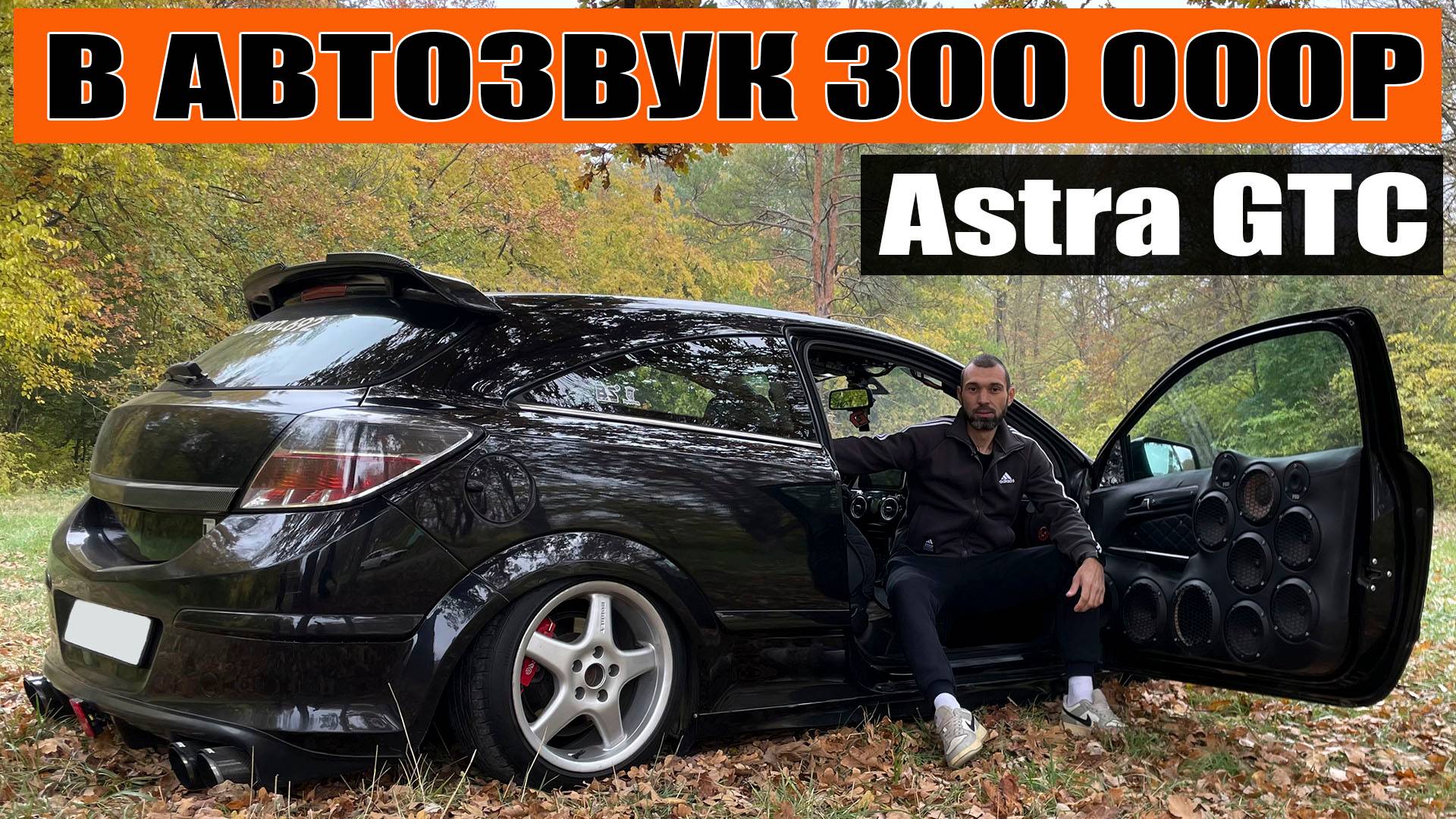 В АВТОЗВУК 300К / Опель Астра GTC (Opel Astra GTC)