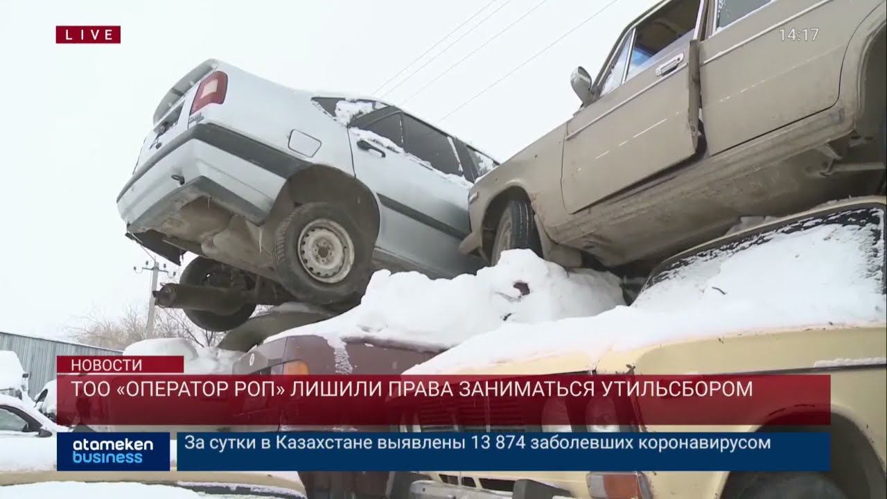 ТОО «ОПЕРАТОР РОП» ЛИШИЛИ ПРАВА ЗАНИМАТЬСЯ УТИЛЬСБОРОМ