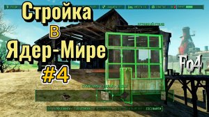 Fallout 4. Стройка в Ядер-Мире- # 4 (неПрохождение 121)