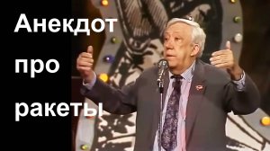 Анекдот про ракеты