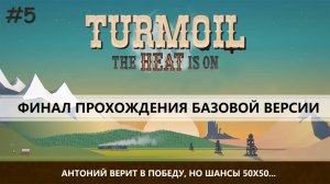 TURMOIL  I №5 I БУРИМ СКВАЖИНЫ - СЧИТАЕМ ПРИБЫЛЬ